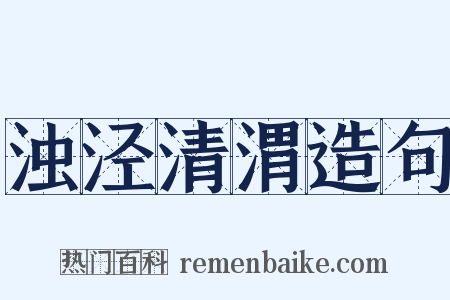 浊泾清渭造句是什么意思的图片